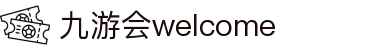 九游会 (J9.com)·真人游戏第一品牌 | 官网welcome